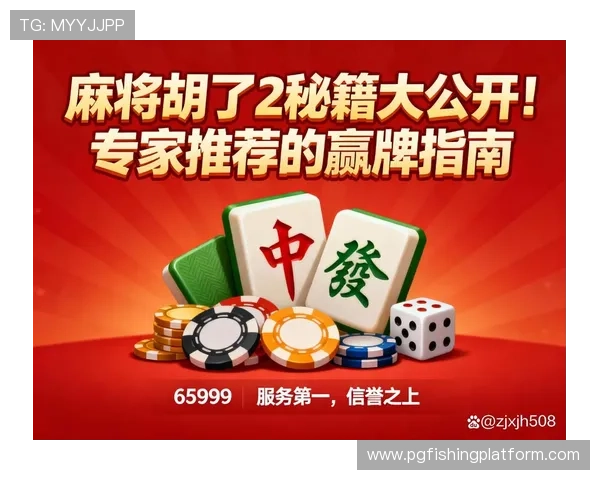 PG麻将胡了10个发财秘籍帮助玩家在游戏中快速积累财富和提升胜率