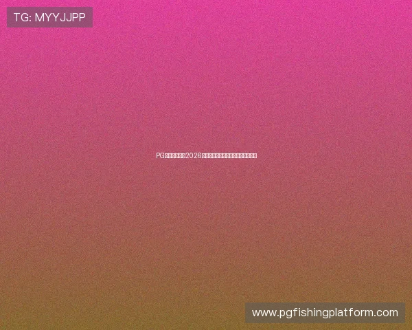 PG国际网站聚焦2026世界杯热点话题与球迷互动交流平台 PG国际网站聚焦2026世界杯热点话题与球迷互动交流平台
