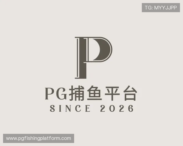 了解PG捕鱼平台