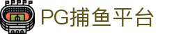 PG捕鱼平台 - (中国)沈阳市PG捕鱼平台实业有限责任公司欢迎您